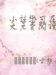 小说乐可在线全文免费阅读笔趣阁下载网站