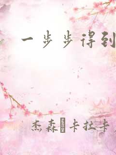 一步步得到妈妈