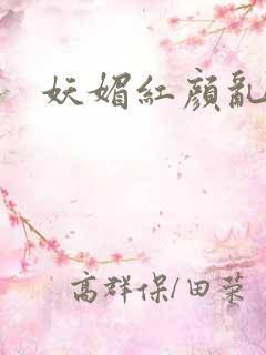 妖媚红颜乱天下