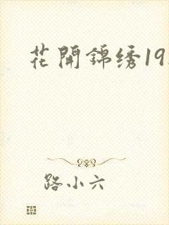 花开锦绣19楼