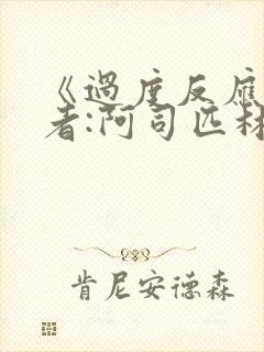 《过度反应》作者:阿司匹林po