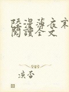 陆漫薄夜寒免费阅读全文