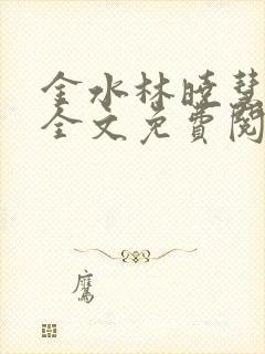 金水林晓慧小说全文免费阅读