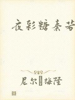 夜彩糖秦若寒