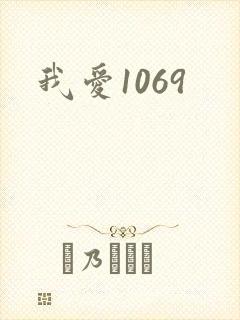 我爱1069