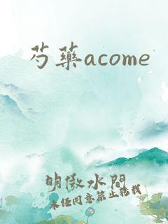 芍药acome