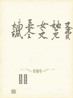 嫡长女她又美又飒全文免费阅读