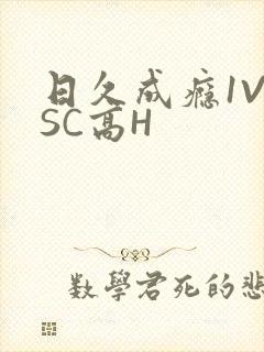 日久成瘾1V1SC高H