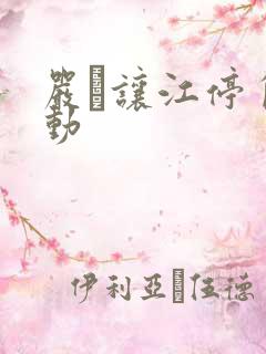 严峫让江停自己动