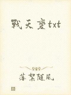 战天变txt