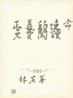 正义的使命全文免费阅读