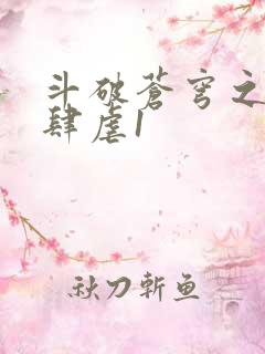 斗破苍穹之淫靡肆虐1