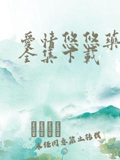 爱情悠悠药草香全集下载