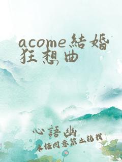 acome结婚狂想曲