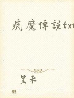 疯魔传说txt