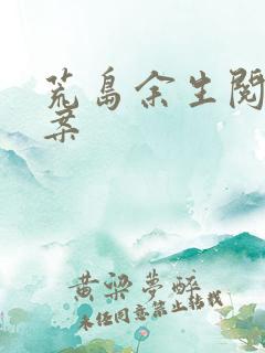 荒岛余生阅读答案