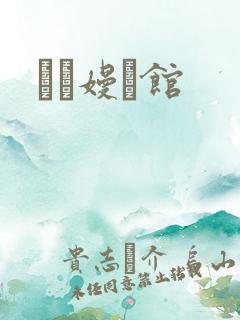 晍朲嫚婳馆