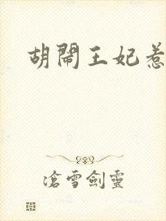 胡闹王妃惹爱怜