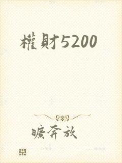 权财5200