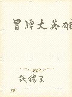 冒牌大英雄起点