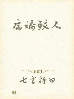 病娇鲛人