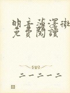 明音薄泽微小说免费阅读