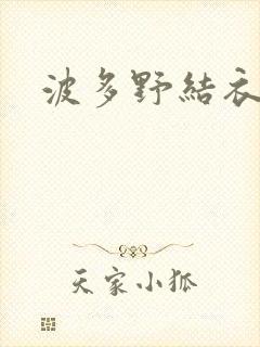 波多野结衣丈夫