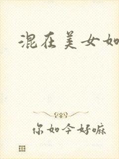 混在美女如云