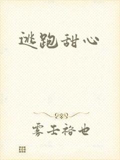 逃跑甜心