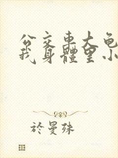 公交车大龟廷进我身体里小说内容