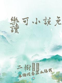 乐可小说免费阅读