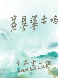 宝贝还要吗嗯珊儿爹爹