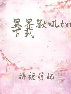 异界兽吼txt下载