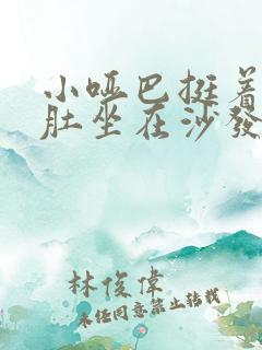 小哑巴挺着个孕肚坐在沙发