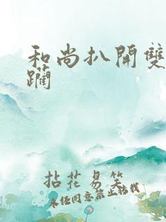 和尚扒开双腿蹂躏