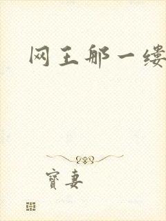 网王那一缕清音