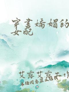 穿书娇媚的校花女配