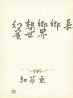 幻想乡乡长的蜜蜜世界