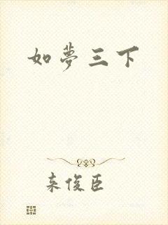 如梦三下