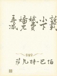 弄娇娥小说无删减免费下载