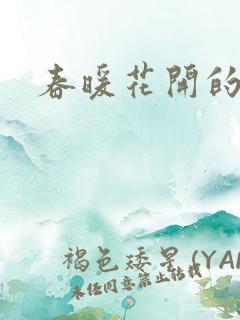 春暖花开的小说