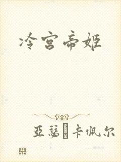 冷宫帝姬