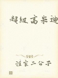 超级高米迪全集