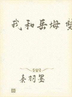 我和岳坶 双飞