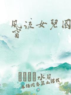 风流女儿国无弹窗