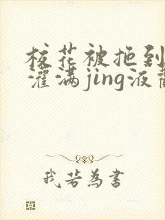 校花被拖到公厕灌满jing液观看