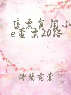 售票员用小xue查票20路