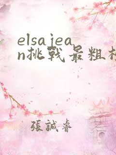 elsajean挑战最粗极限