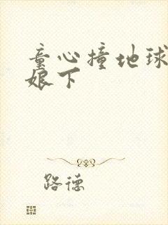 童心撞地球灰姑娘下