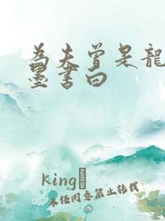 为夫曾是龙傲天墨书白